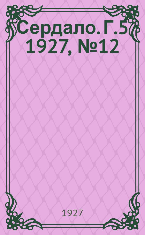 Сердало. Г.5 1927, № 12(227) (12 февр.) : Г.5 1927, № 12(227) (12 февр.)