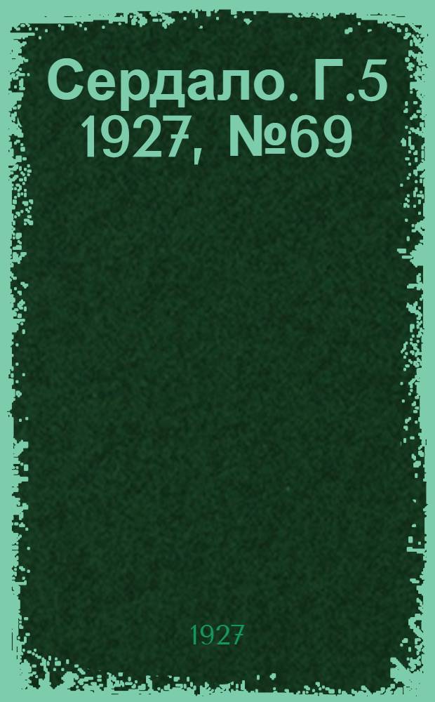 Сердало. Г.5 1927, № 69(284) (12 сент.) : Г.5 1927, № 69(284) (12 сент.)