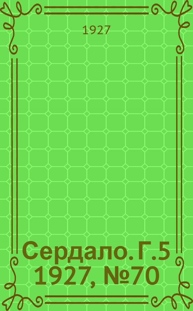 Сердало. Г.5 1927, № 70(285) (15 сент.) : Г.5 1927, № 70(285) (15 сент.)