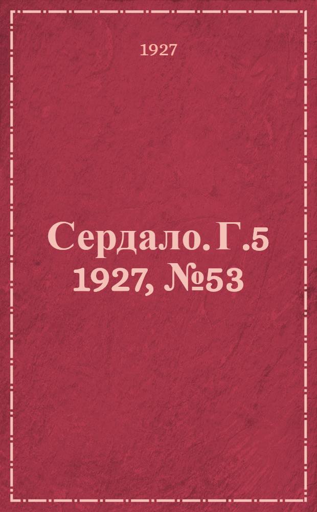 Сердало. Г.5 1927, № 53(268) (16 июля) : Г.5 1927, № 53(268) (16 июля)