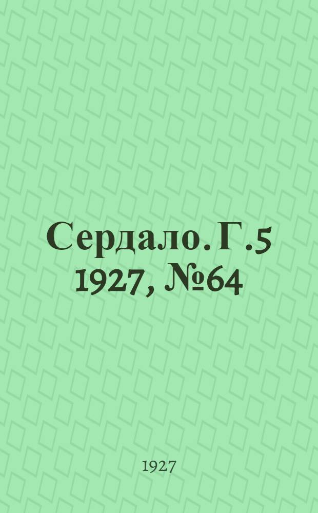 Сердало. Г.5 1927, № 64(279) (26 авг.) : Г.5 1927, № 64(279) (26 авг.)