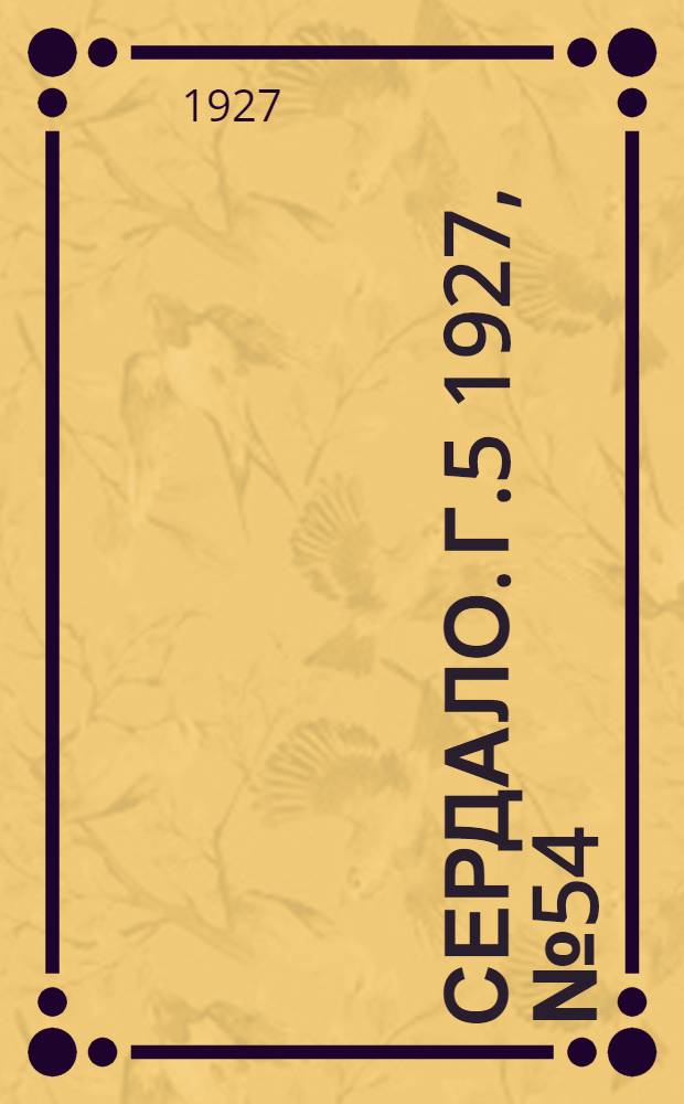 Сердало. Г.5 1927, № 54(269) (20 июля) : Г.5 1927, № 54(269) (20 июля)