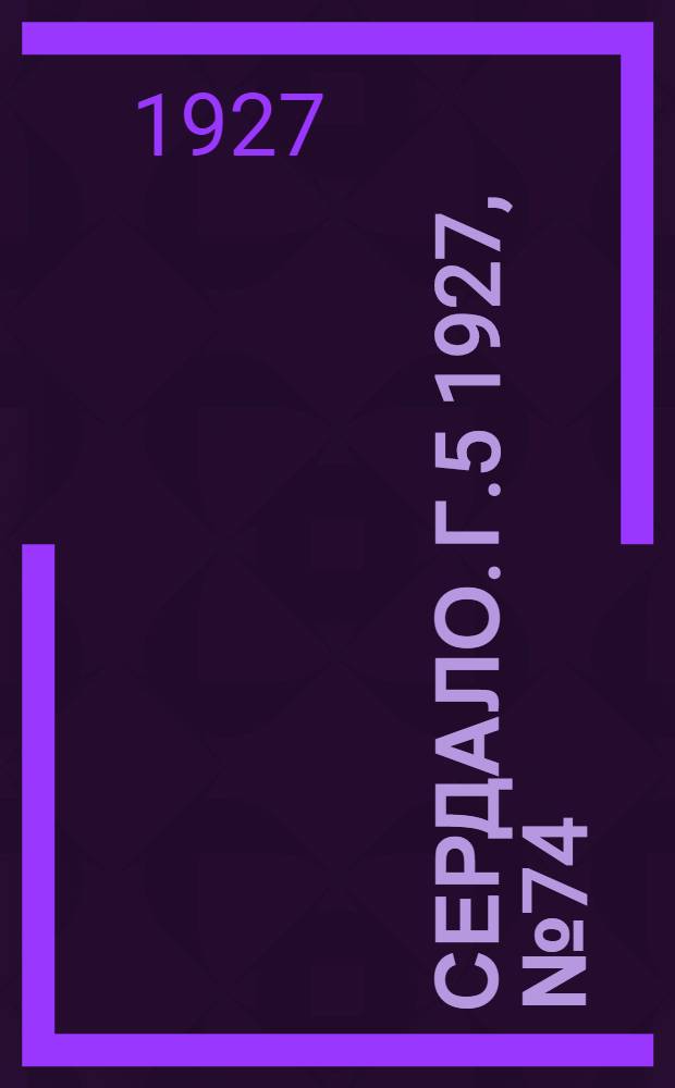 Сердало. Г.5 1927, № 74(289) (29 сент.) : Г.5 1927, № 74(289) (29 сент.)