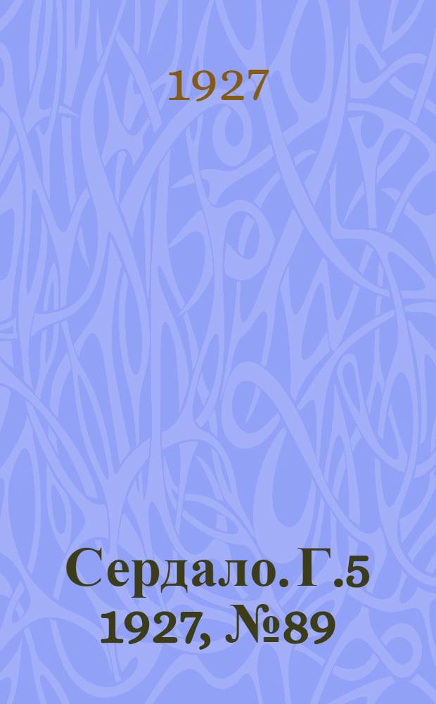 Сердало. Г.5 1927, № 89(304) (26 нояб.) : Г.5 1927, № 89(304) (26 нояб.)