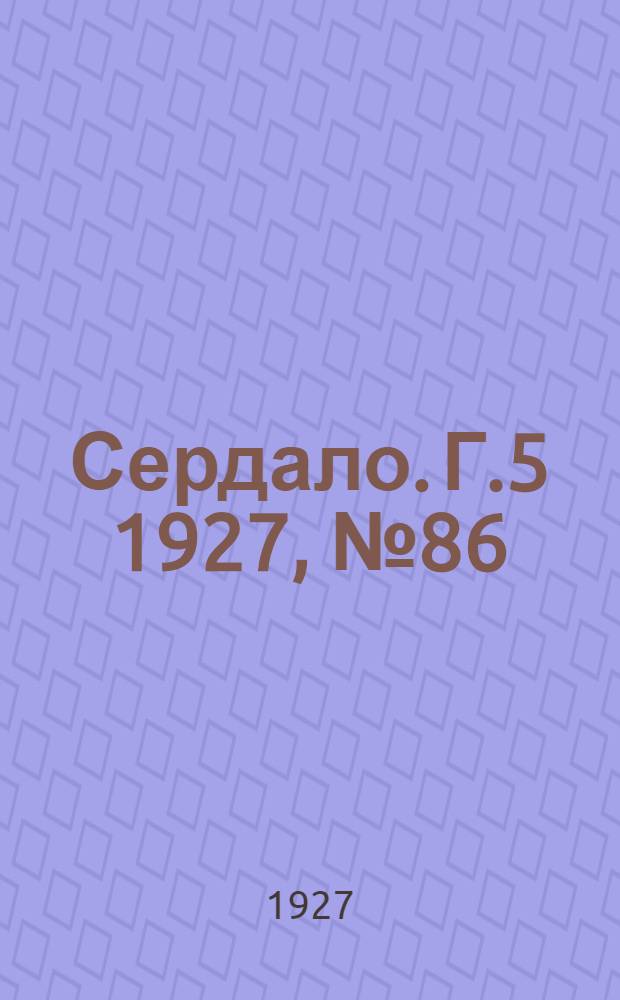 Сердало. Г.5 1927, № 86(301) (16 нояб.) : Г.5 1927, № 86(301) (16 нояб.)