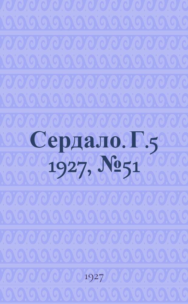 Сердало. Г.5 1927, № 51(266) (9 июля) : Г.5 1927, № 51(266) (9 июля)
