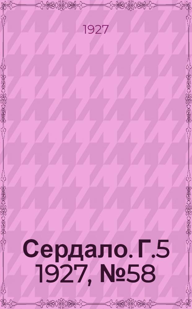 Сердало. Г.5 1927, № 58(273) (3 авг.) : Г.5 1927, № 58(273) (3 авг.)