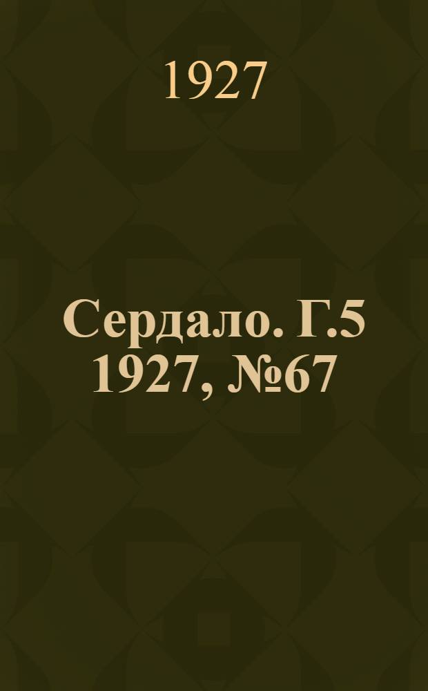 Сердало. Г.5 1927, № 67(282) (3 сент.) : Г.5 1927, № 67(282) (3 сент.)