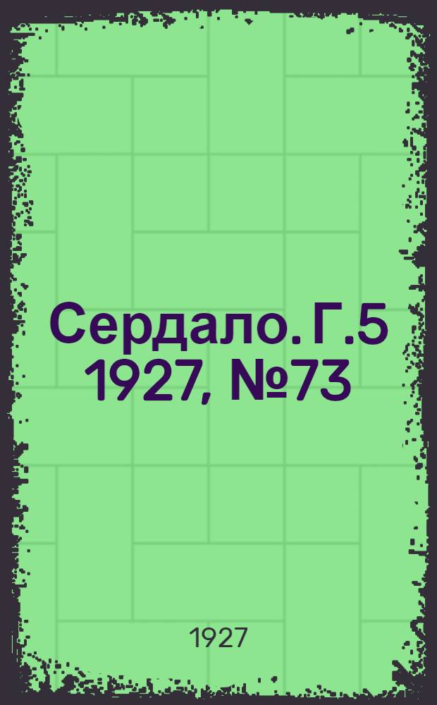 Сердало. Г.5 1927, № 73(288) (26 сент.) : Г.5 1927, № 73(288) (26 сент.)