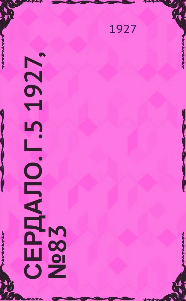 Сердало. Г.5 1927, № 83(298) (31 окт.) : Г.5 1927, № 83(298) (31 окт.)
