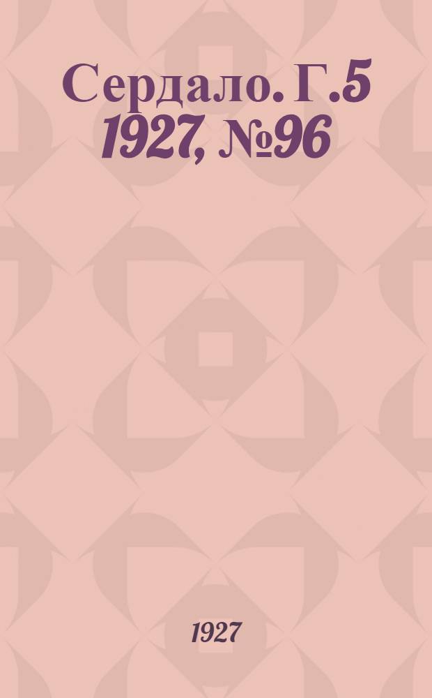 Сердало. Г.5 1927, № 96(311) (24 дек.) : Г.5 1927, № 96(311) (24 дек.)