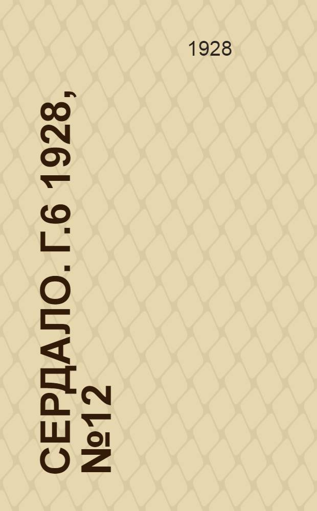 Сердало. [Г.6] 1928, № 12(325) (15 февр.) : [Г.6] 1928, № 12(325) (15 февр.)