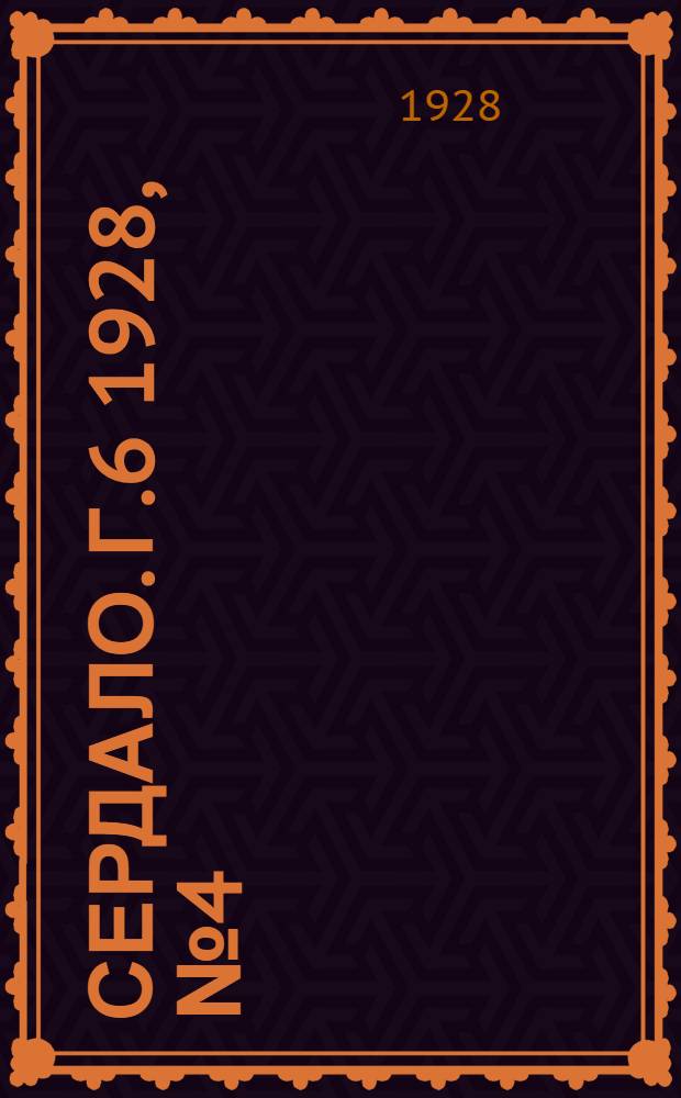 Сердало. [Г.6] 1928, № 4(317) (14 янв.) : [Г.6] 1928, № 4(317) (14 янв.)