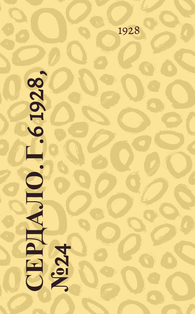 Сердало. [Г.6] 1928, № 24(337) (6 апр.) : [Г.6] 1928, № 24(337) (6 апр.)