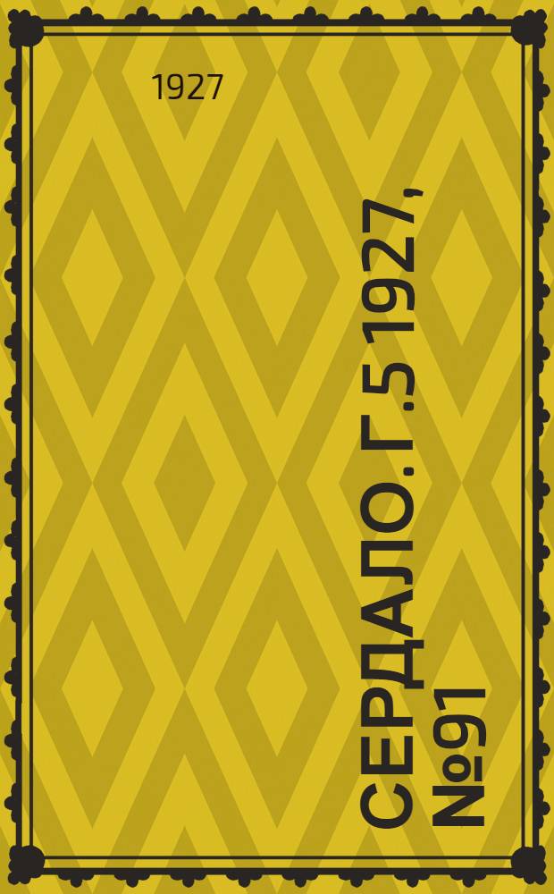 Сердало. Г.5 1927, № 91(306) (5 дек.) : Г.5 1927, № 91(306) (5 дек.)