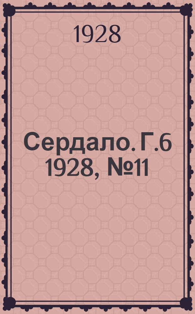 Сердало. [Г.6] 1928, № 11(324) (11 февр.) : [Г.6] 1928, № 11(324) (11 февр.)