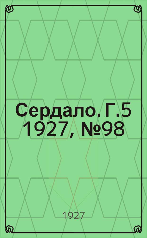 Сердало. Г.5 1927, № 98(313) (31 дек.) : Г.5 1927, № 98(313) (31 дек.)