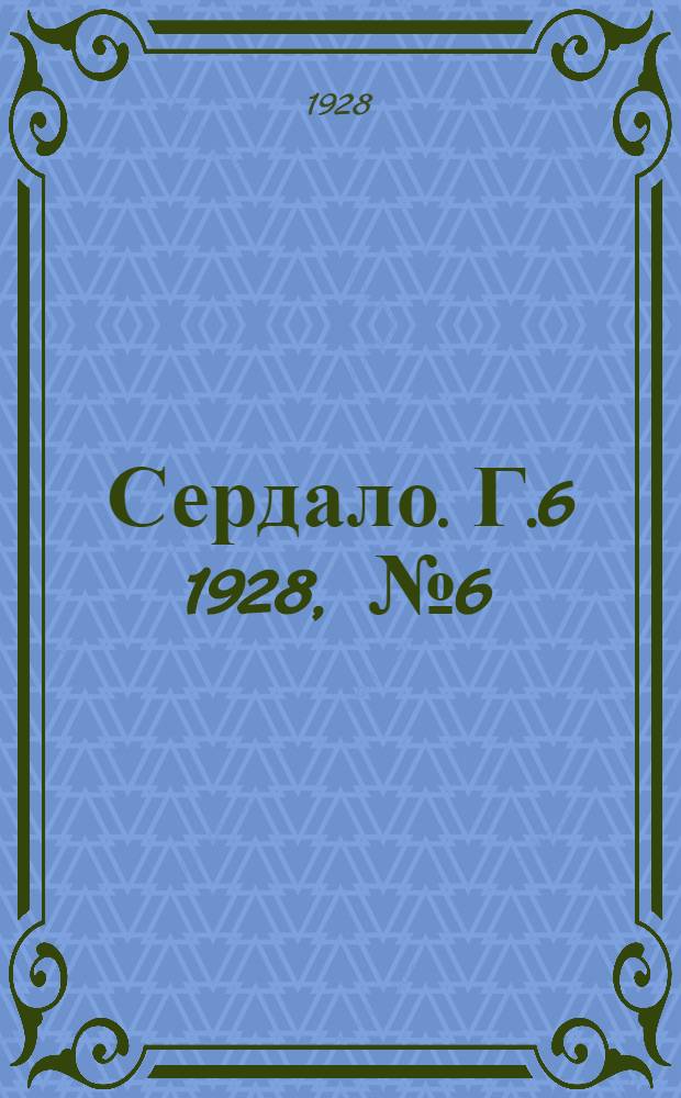 Сердало. [Г.6] 1928, № 6(319) (20 янв.) : [Г.6] 1928, № 6(319) (20 янв.)