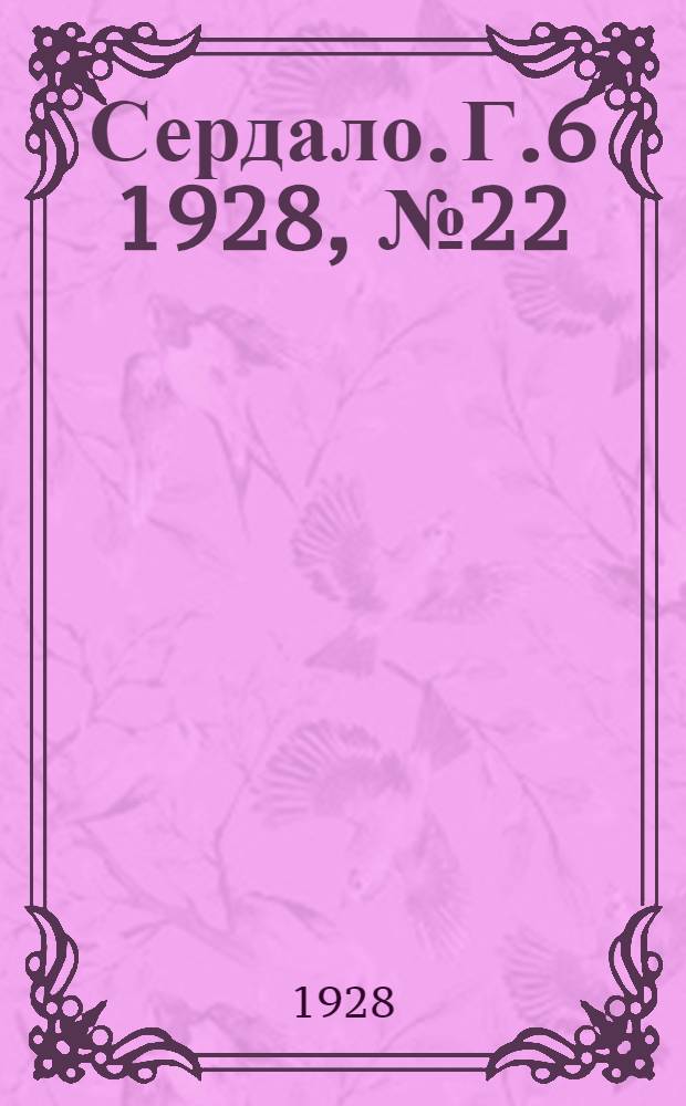 Сердало. [Г.6] 1928, № 22(335) (28 марта) : [Г.6] 1928, № 22(335) (28 марта)