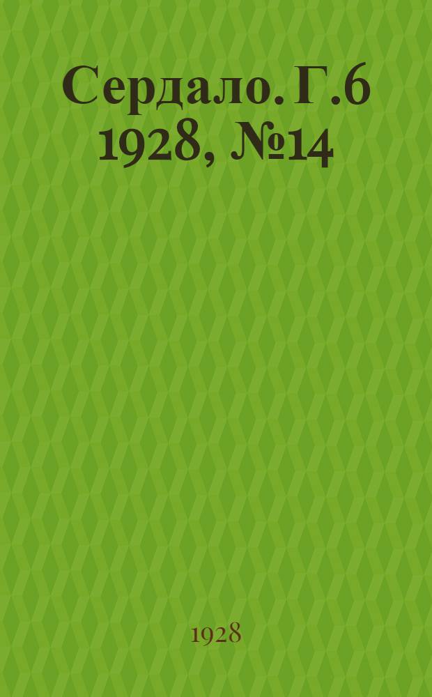 Сердало. [Г.6] 1928, № 14(327) (23 февр.) : [Г.6] 1928, № 14(327) (23 февр.)