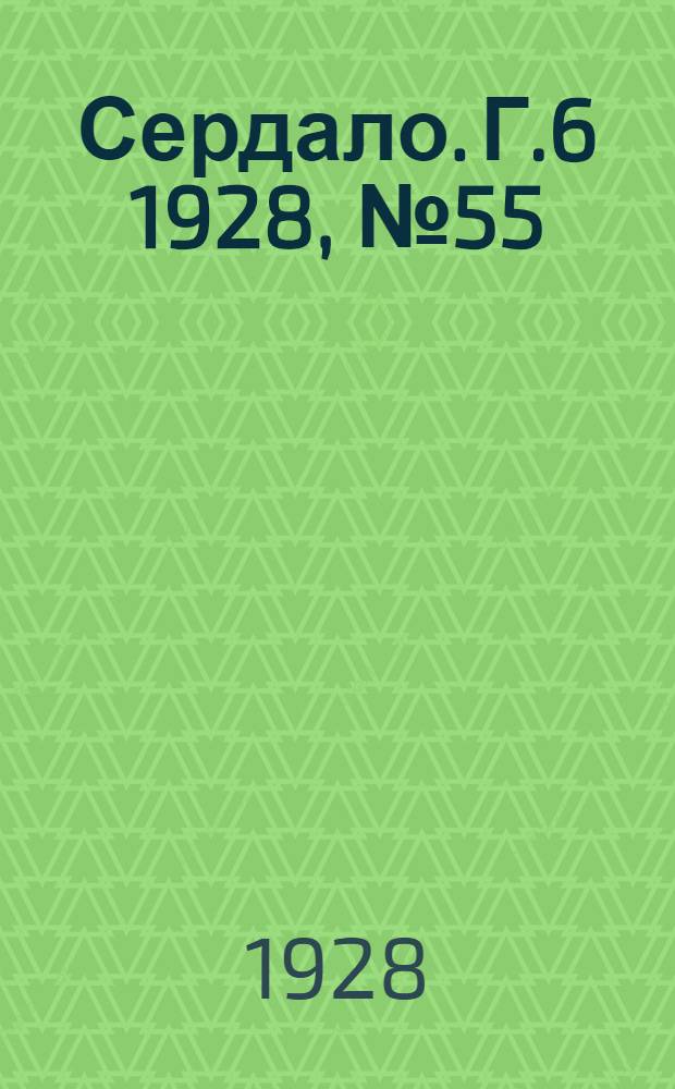 Сердало. [Г.6] 1928, № 55(368) (19 авг.) : [Г.6] 1928, № 55(368) (19 авг.)