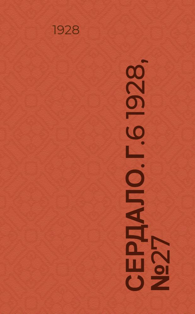 Сердало. [Г.6] 1928, № 27(340) (18 апр.) : [Г.6] 1928, № 27(340) (18 апр.)