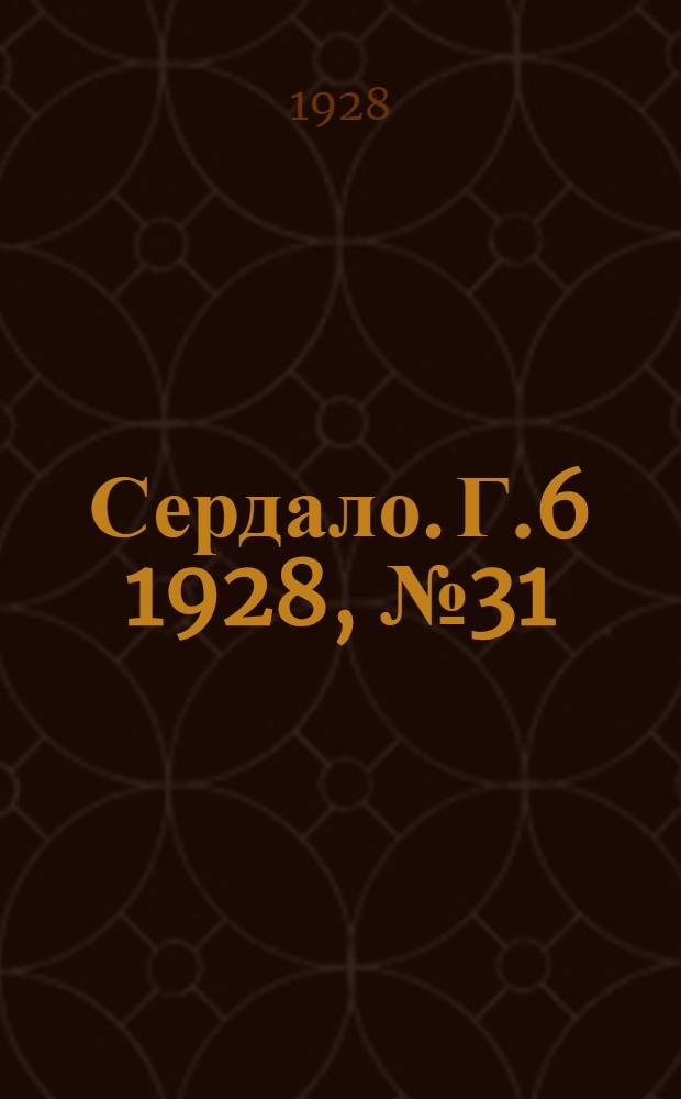 Сердало. [Г.6] 1928, № 31(344) (10 мая) : [Г.6] 1928, № 31(344) (10 мая)