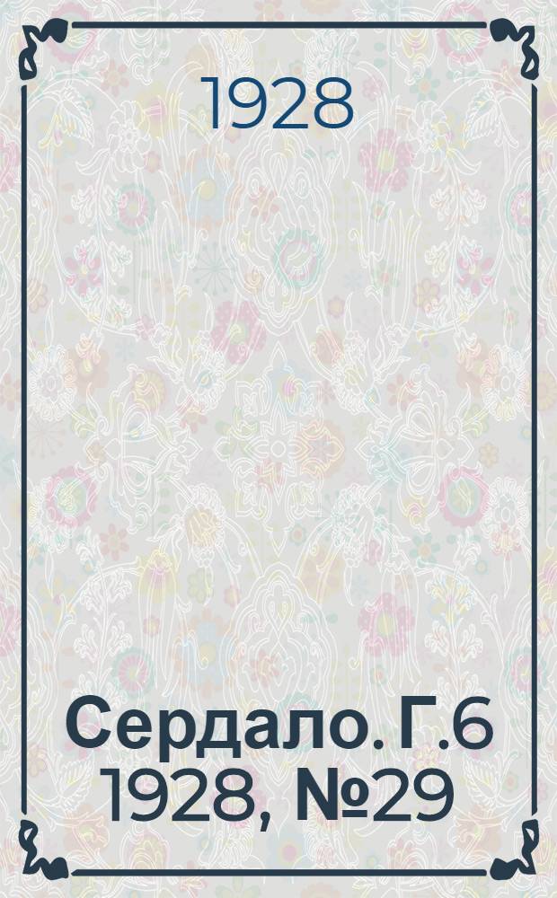 Сердало. [Г.6] 1928, № 29(342) (1 мая) : [Г.6] 1928, № 29(342) (1 мая)
