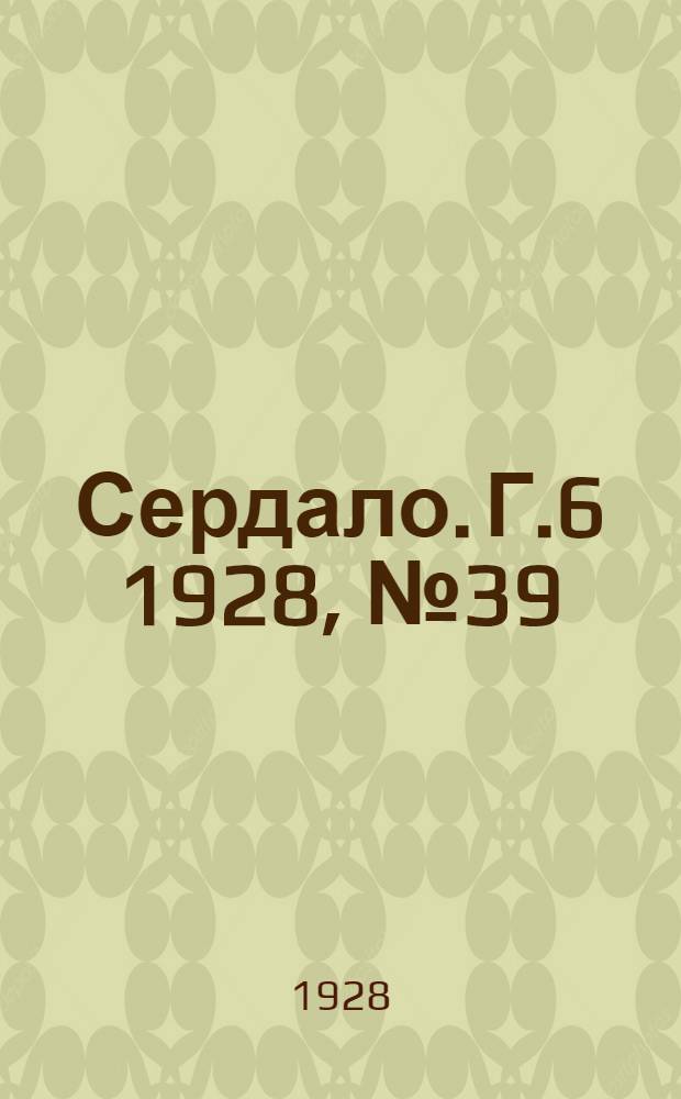 Сердало. [Г.6] 1928, № 39(352) (14 июня) : [Г.6] 1928, № 39(352) (14 июня)