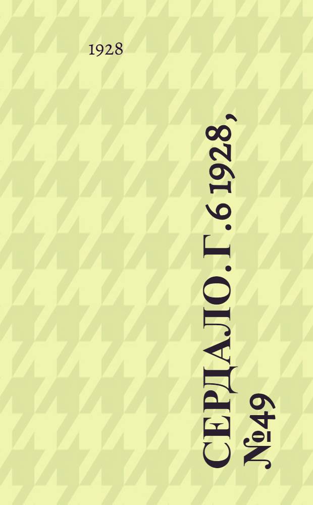 Сердало. [Г.6] 1928, № 49(362) (24 июля) : [Г.6] 1928, № 49(362) (24 июля)