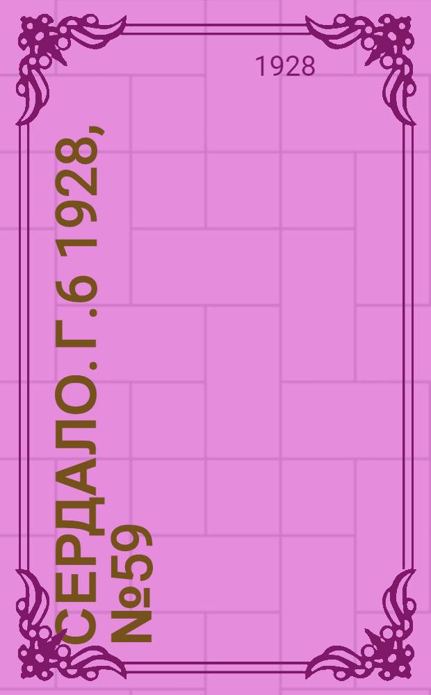 Сердало. [Г.6] 1928, № 59(372) (11 сент.) : [Г.6] 1928, № 59(372) (11 сент.)