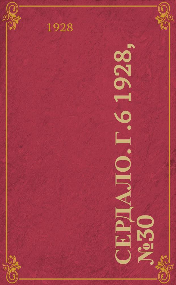 Сердало. [Г.6] 1928, № 30(343) (5 мая) : [Г.6] 1928, № 30(343) (5 мая)