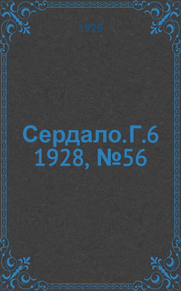 Сердало. [Г.6] 1928, № 56(369) (24 авг.) : [Г.6] 1928, № 56(369) (24 авг.)