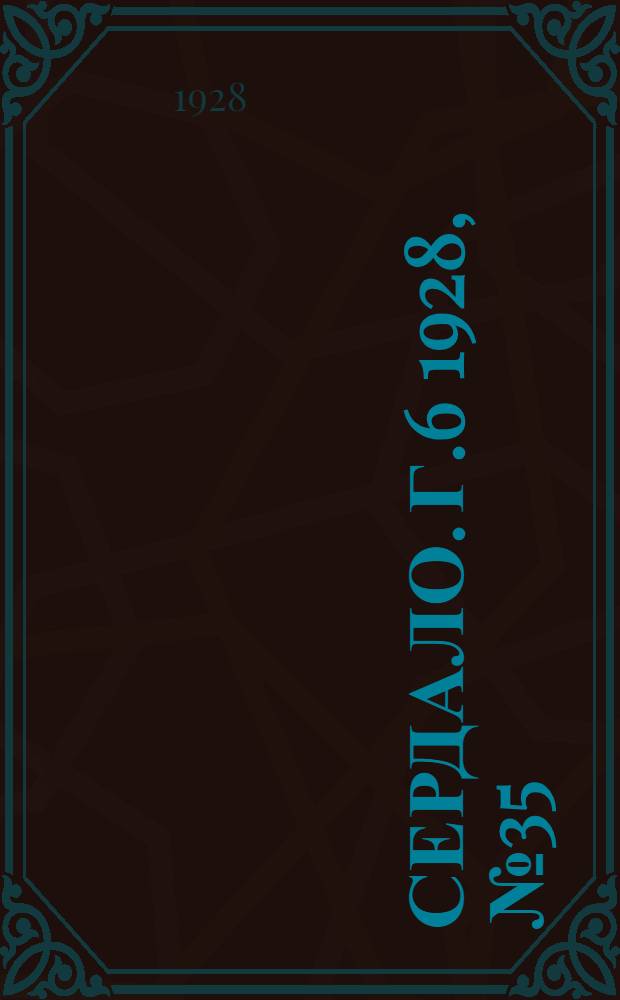 Сердало. [Г.6] 1928, № 35(348) (29 мая) : [Г.6] 1928, № 35(348) (29 мая)