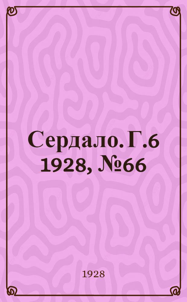 Сердало. [Г.6] 1928, № 66(379) (3 окт.) : [Г.6] 1928, № 66(379) (3 окт.)