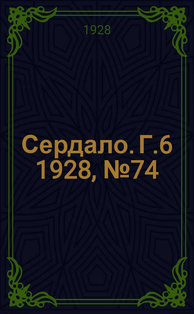 Сердало. [Г.6] 1928, № 74(387) (12 нояб.) : [Г.6] 1928, № 74(387) (12 нояб.)