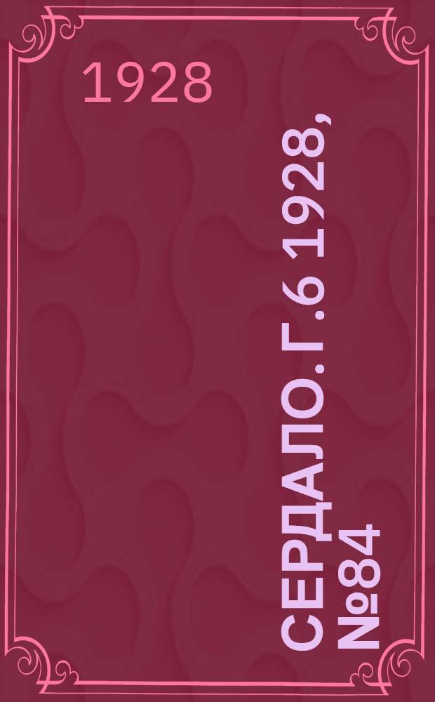 Сердало. [Г.6] 1928, № 84(397) (31 дек.) : [Г.6] 1928, № 84(397) (31 дек.)