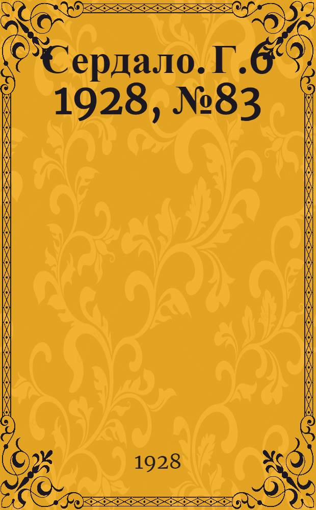 Сердало. [Г.6] 1928, № 83(396) (25 дек.) : [Г.6] 1928, № 83(396) (25 дек.)