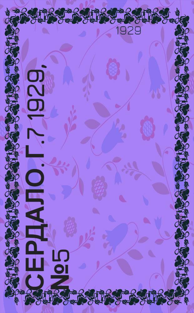 Сердало. [Г.7] 1929, № 5(402) (26 янв.) : [Г.7] 1929, № 5(402) (26 янв.)