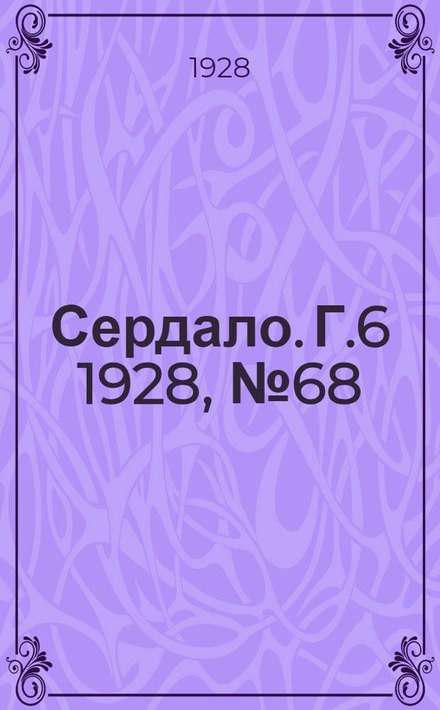 Сердало. [Г.6] 1928, № 68(381) (11 окт.) : [Г.6] 1928, № 68(381) (11 окт.)