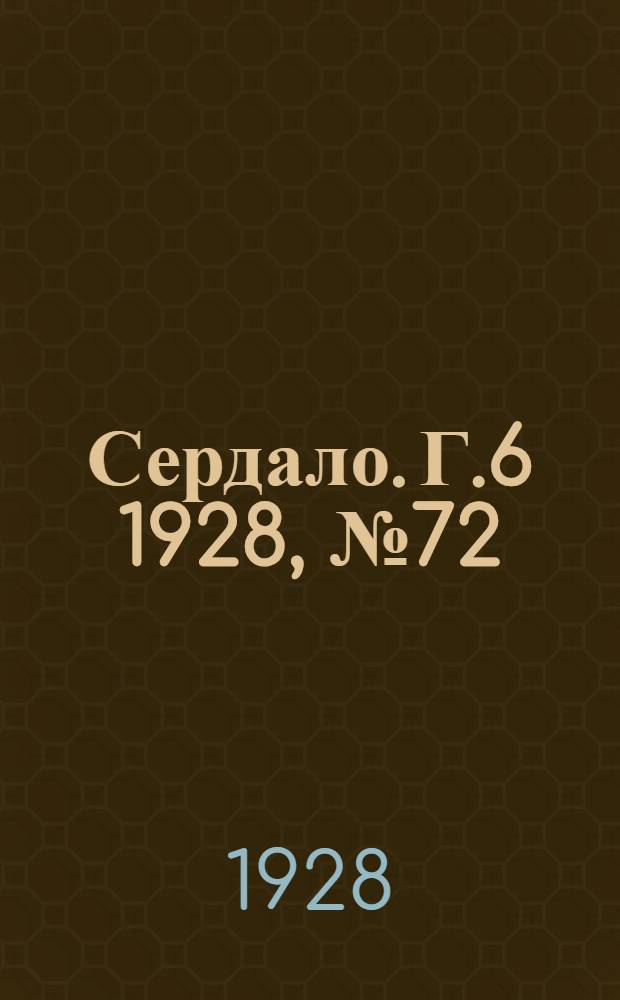 Сердало. [Г.6] 1928, № 72(385) (31 окт.) : [Г.6] 1928, № 72(385) (31 окт.)