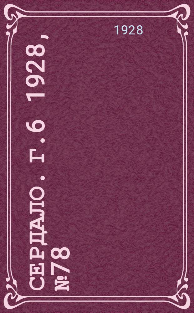 Сердало. [Г.6] 1928, № 78(391) (29 нояб.) : [Г.6] 1928, № 78(391) (29 нояб.)