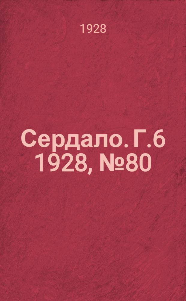 Сердало. [Г.6] 1928, № 80(393) (7 дек.) : [Г.6] 1928, № 80(393) (7 дек.)
