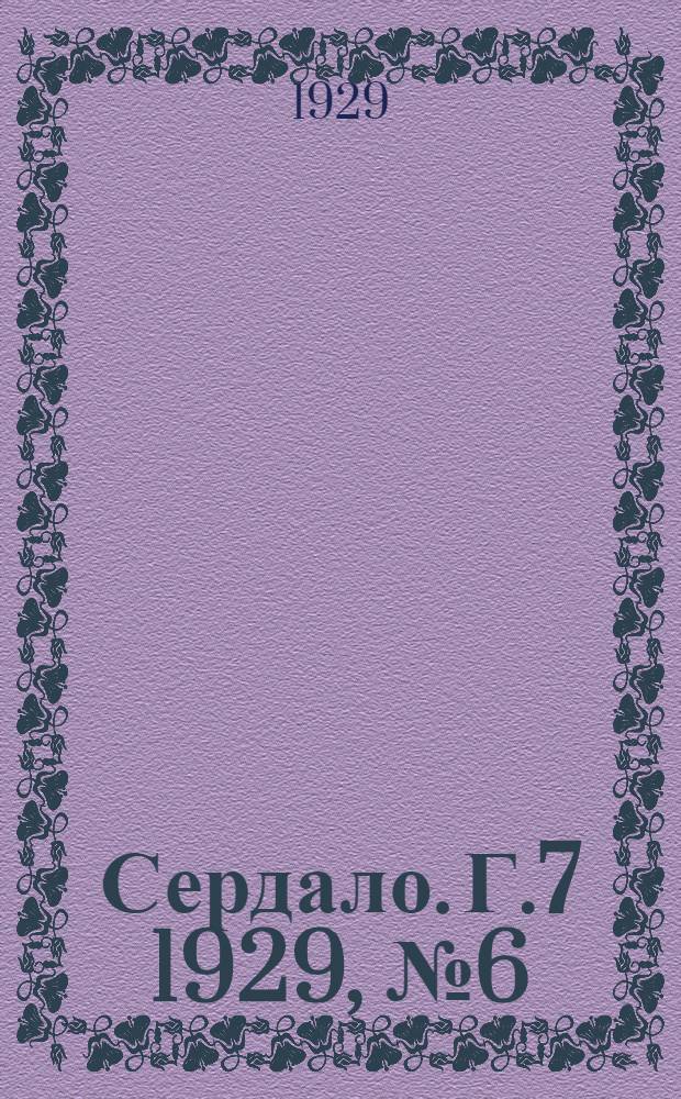 Сердало. [Г.7] 1929, № 6(403) (30 янв.) : [Г.7] 1929, № 6(403) (30 янв.)