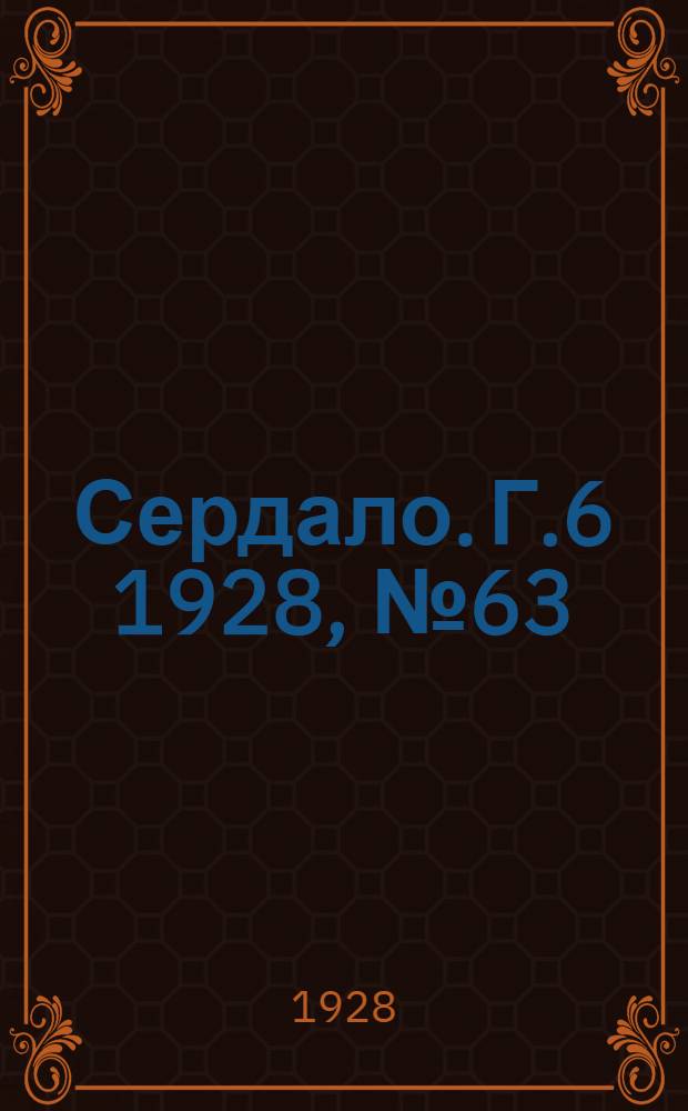 Сердало. [Г.6] 1928, № 63(375) (21 сент.) : [Г.6] 1928, № 63(375) (21 сент.)