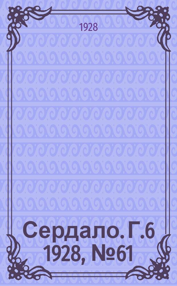 Сердало. [Г.6] 1928, № 61(373) (14 сент.) : [Г.6] 1928, № 61(373) (14 сент.)