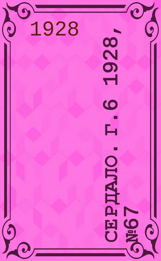 Сердало. [Г.6] 1928, № 67(380) (8 окт.) : [Г.6] 1928, № 67(380) (8 окт.)