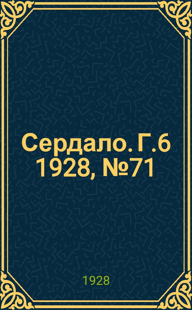 Сердало. [Г.6] 1928, № 71(384) (23 окт.) : [Г.6] 1928, № 71(384) (23 окт.)