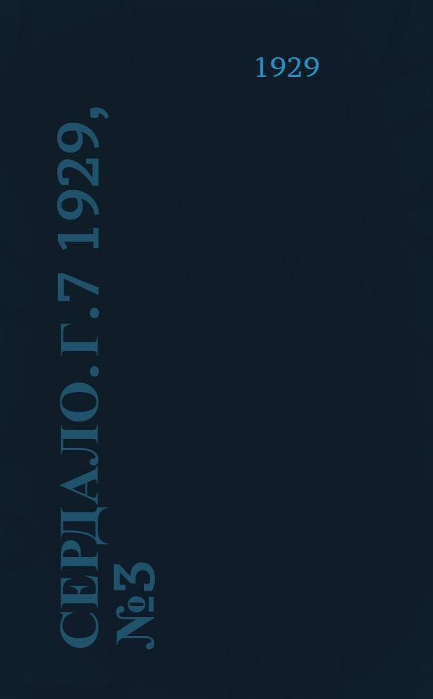 Сердало. [Г.7] 1929, № 3(400) (17 янв.) : [Г.7] 1929, № 3(400) (17 янв.)