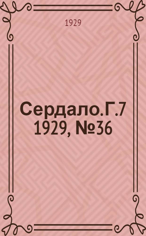 Сердало. [Г.7] 1929, № 36(433) (29 июня) : [Г.7] 1929, № 36(433) (29 июня)